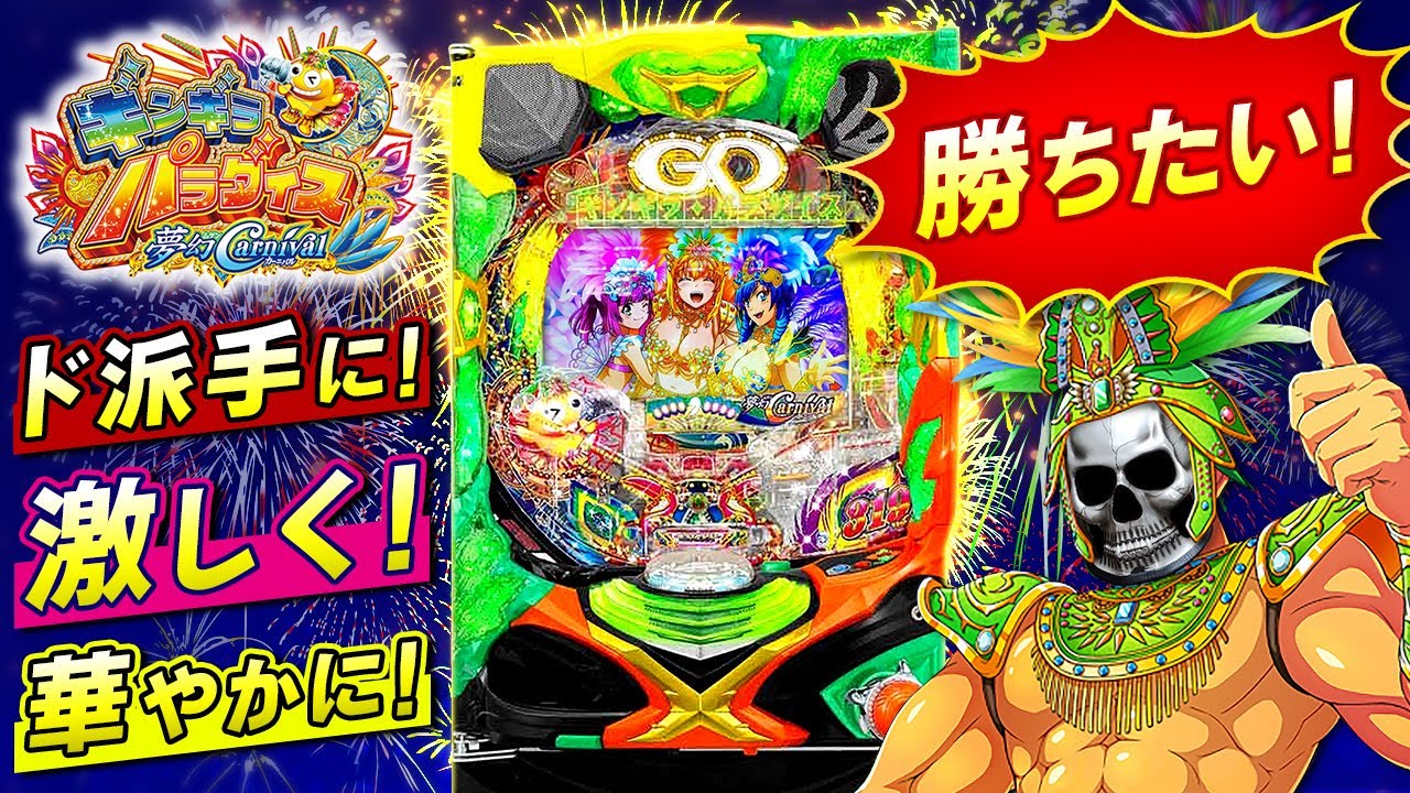 【デスパチッ2】#128 ギンギラパラダイス夢幻カーニバル199ver.そろそろ大勝したいんじゃ！！【パチンコ動画】【パチンコ実践】