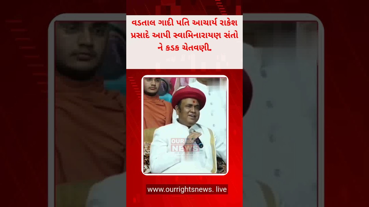 વડતાલ ગાદી પતિ આચાર્ય રાકેશ પ્રસાદે આપી સ્વામિનારાયણ સંતો ને કડક ચેતવણી.