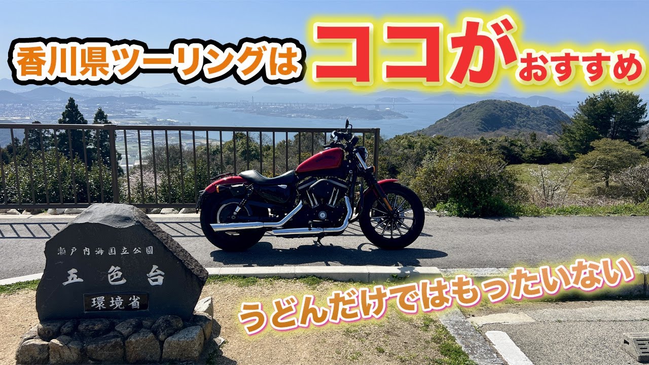 【ハーレー】香川県の定番ツーリングスポットが最高だった！穴場もあり【スポーツスター】