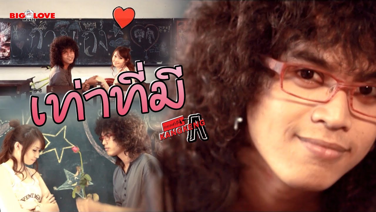 เท่าที่มี - วงกางเกง「Official MV」