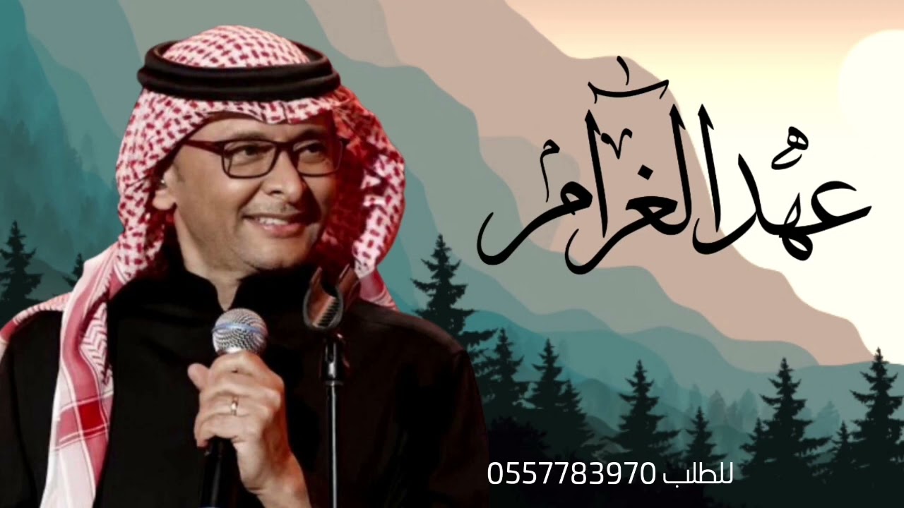 عهد الغرام عبدالمجيد عبدالله (زفة)