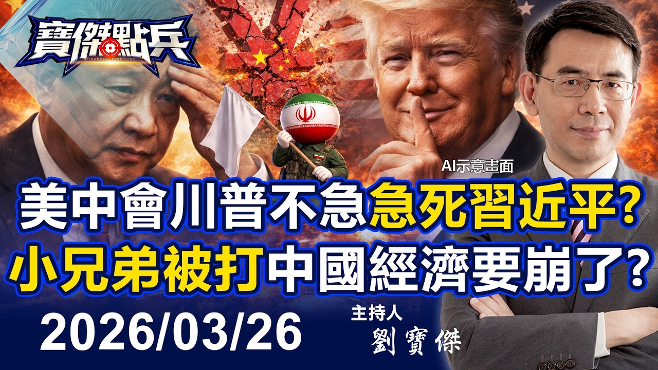【寶傑點兵LIVE】「小兄弟被打」噤聲！美中會川普不急、急死習近平 因中國經濟要崩了！？ - 20260326 劉寶傑