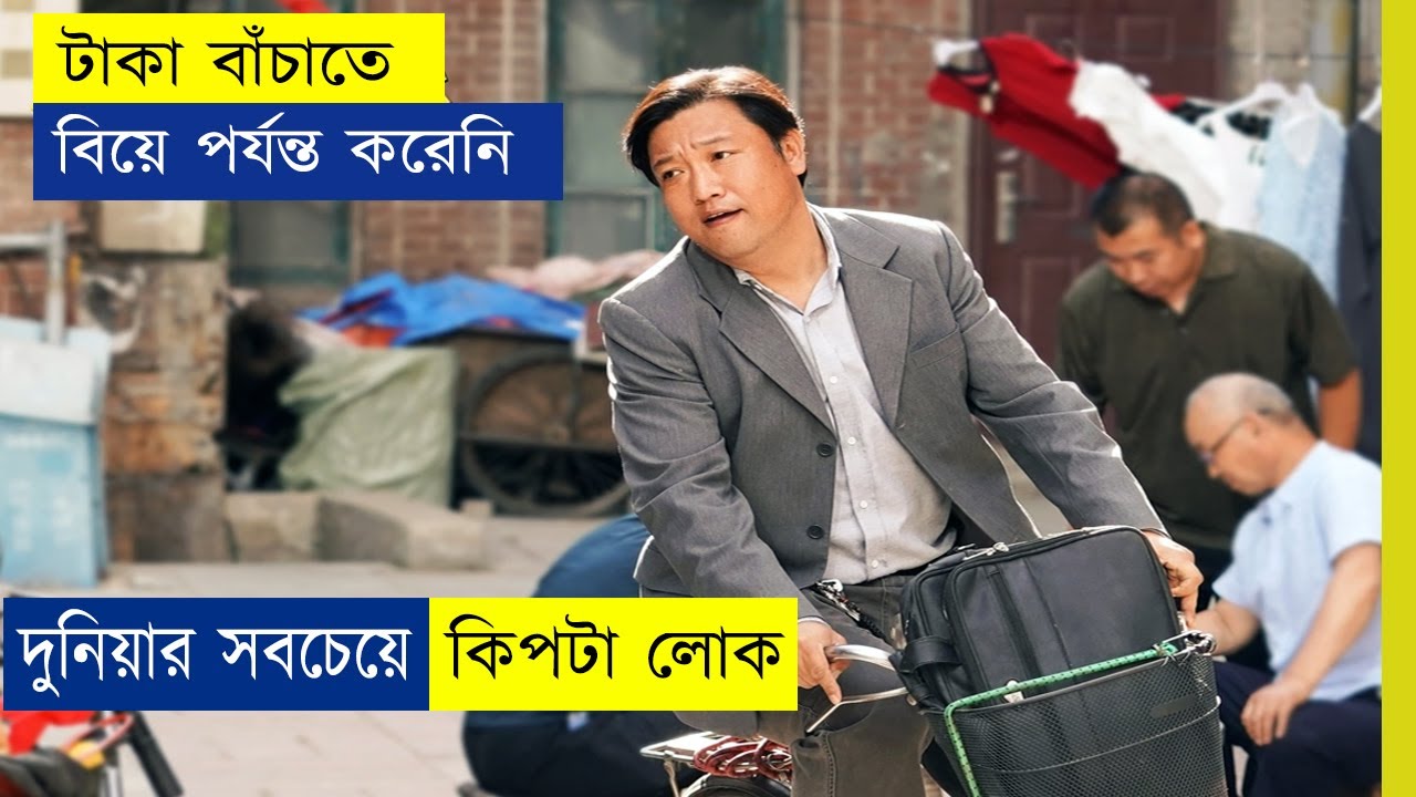 🤣পৃথিবীর সবচেয়ে কিপ্টা লোকের কাহিনি🤣| Movie explained in Bangla| Chinese| Comedy| Drama| Funny