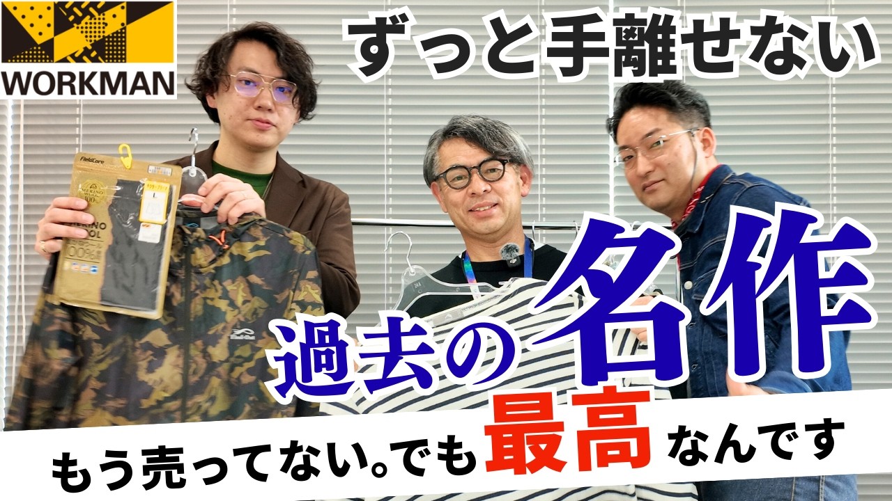 ワークマン社員が今でも手放せない&ldquo;過去の名作&rdquo;がヤバい！
