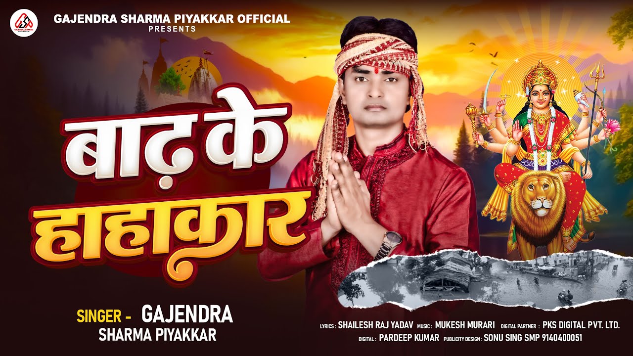 #Bhakti - बाढ़ के हाहाकार | Badh Ke Hahakar | #Gajendra Sharma Piyakkar | Durga Puja Song 2024