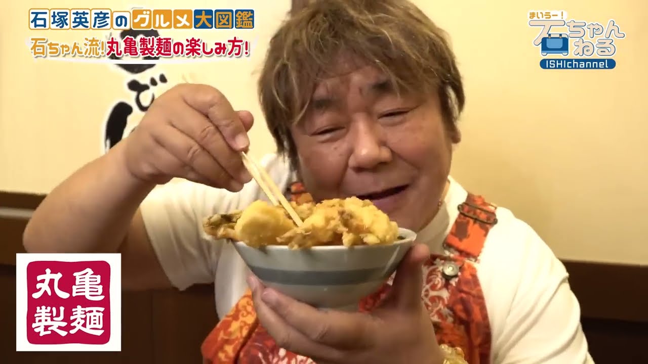 【名店！丸亀製麺】石ちゃん流　超まいう〜！の食べ方にスタッフ衝撃！