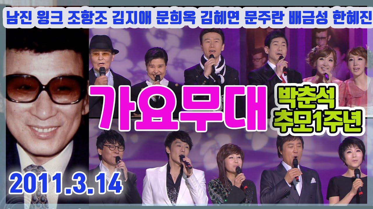 가요무대 박춘석 1주기 추모 / 손인호 문주란 남진 김혜연 문희옥 조항조 한혜진 강진  [가요힛트쏭] KBS 2011 3 14 방송