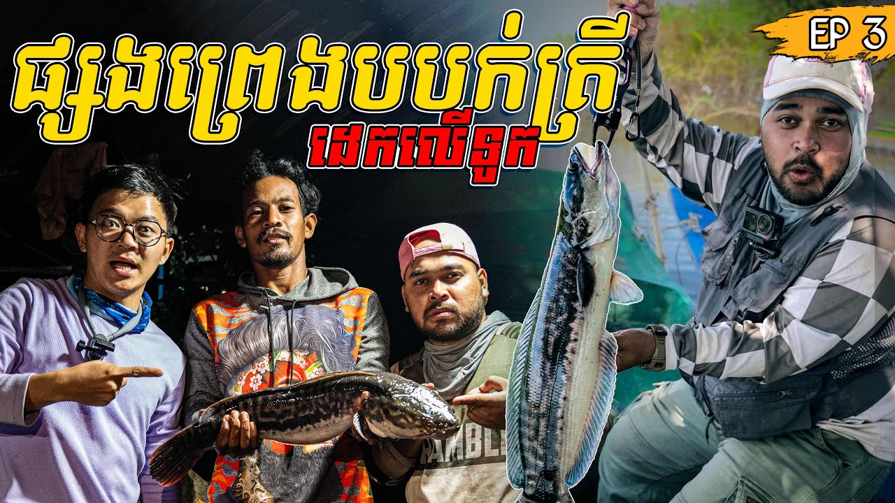 3Day survival fishing and sleep on the boat 2យប់3ថ្ងៃផ្សងព្រេងបបក់ត្រីដេកលើទូកលើបឹងទន្លេសាប