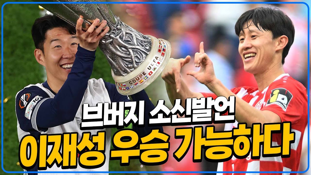 (브버지 소신발언) 손흥민 이어 이재성도 유럽대항전 우승 가능! [UEFA 대진추첨]
