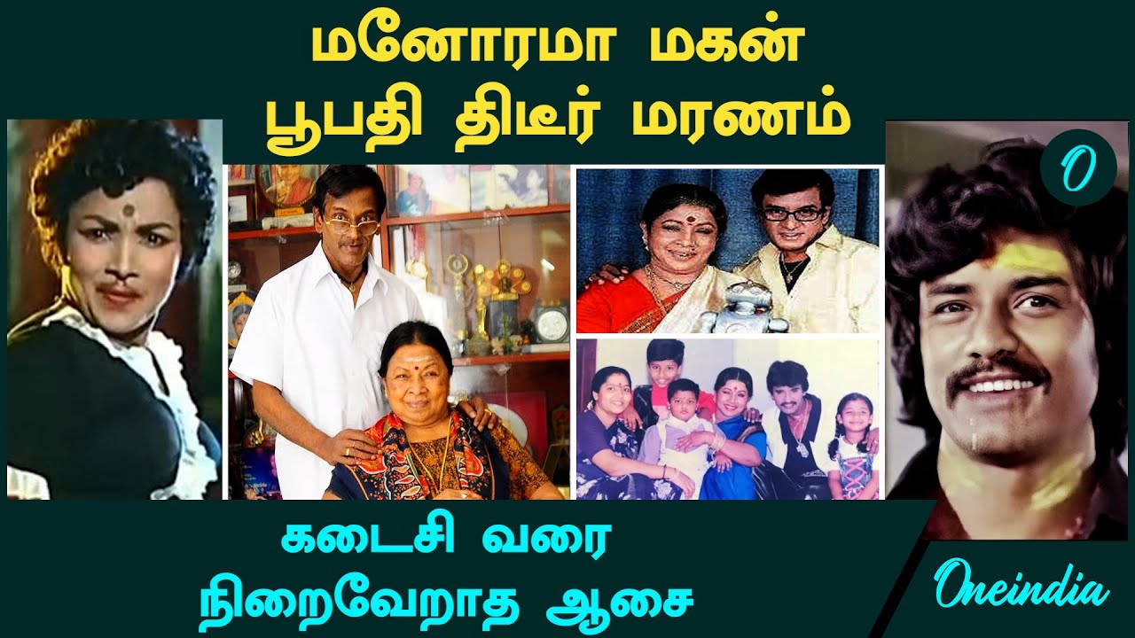 Manorama Son Bhupathi திடீர் மரணம்...இந்த திரைப்படத்தில் கூட பார்த்திருப்பீர்கள்! நிறைவேறாத ஆசை