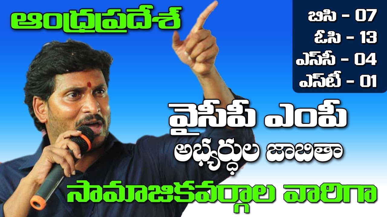 Andhra Pradesh YSRCP MPs Lok Sabha Candidates Caste Wise | YS Jagan Mohan Reddy | MBC Times