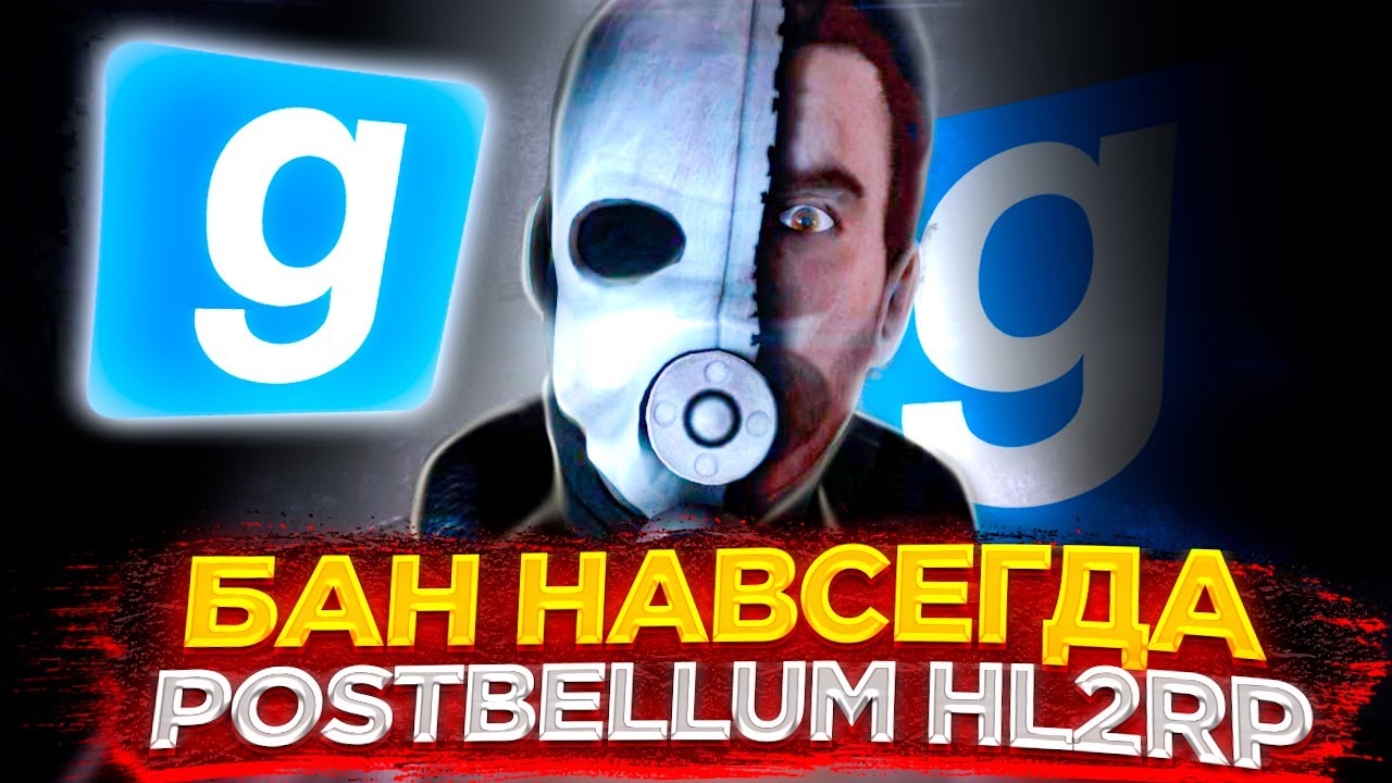 КАК Я ПОЛУЧИЛ БАН НАВСЕГДА | PostBellum RP HL2RP (Garry's Mod)
