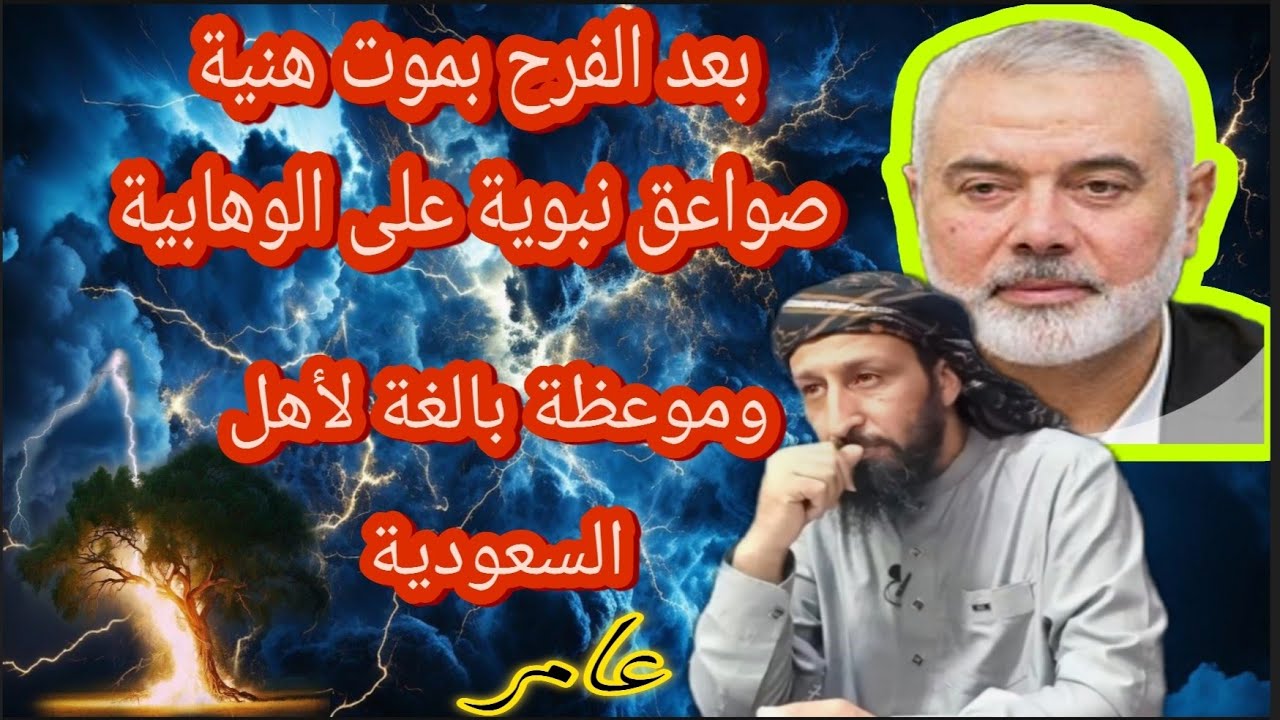 مقتل هنية يجلي خطر جذور السلفية وكشف ماخفي من تاريخها المظلم / عامر الجزائري