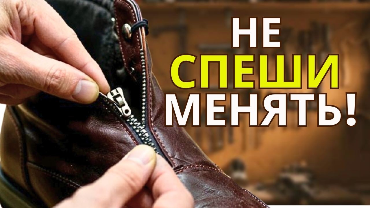 Как отремонтировать молнию на обуви БЕЗ полной Замены Замка