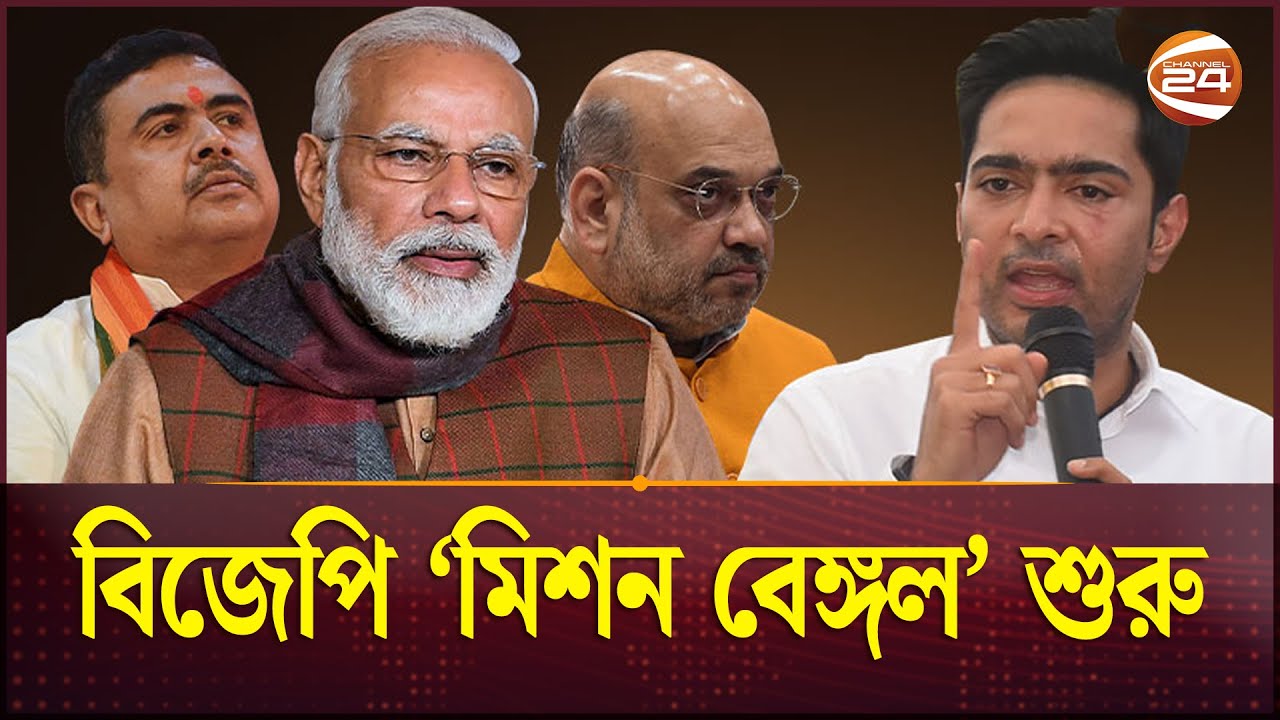 West Bengal Assembly Elections: BJP's 'Mission Bengal' begins | Bengal Elections | Mission Bengal