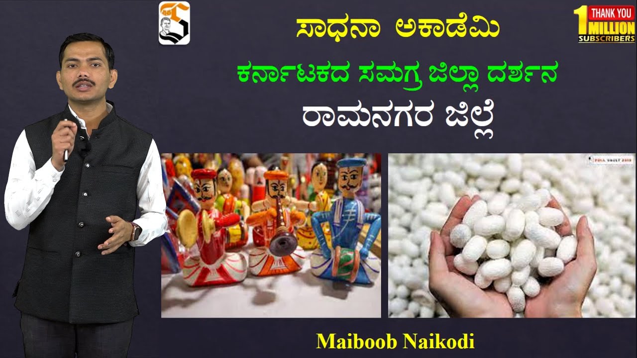 Karnataka Quick Glance | Ramanagara District| Useful for All Exams | Maiboob Naikodi @SadhanaAcademy