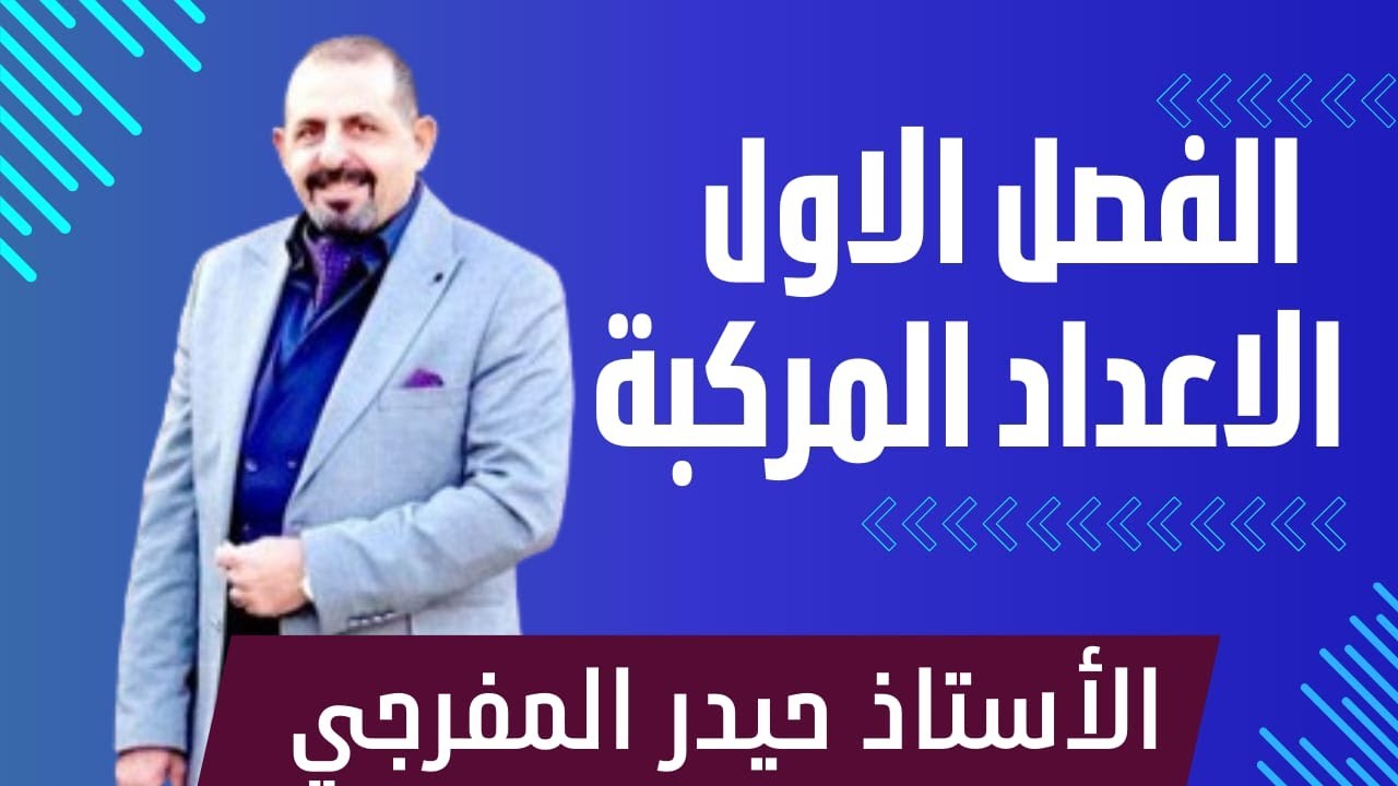 حيدر المفرجي الفصل الاول المحاضرة الرابعة و عشرون