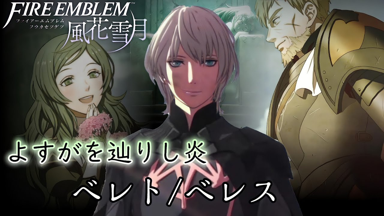 【キャラクター解説】ファイアーエムブレム風花雪月　ベレト/ベレス解説【ストーリー解説】【ストーリーダイジェスト】