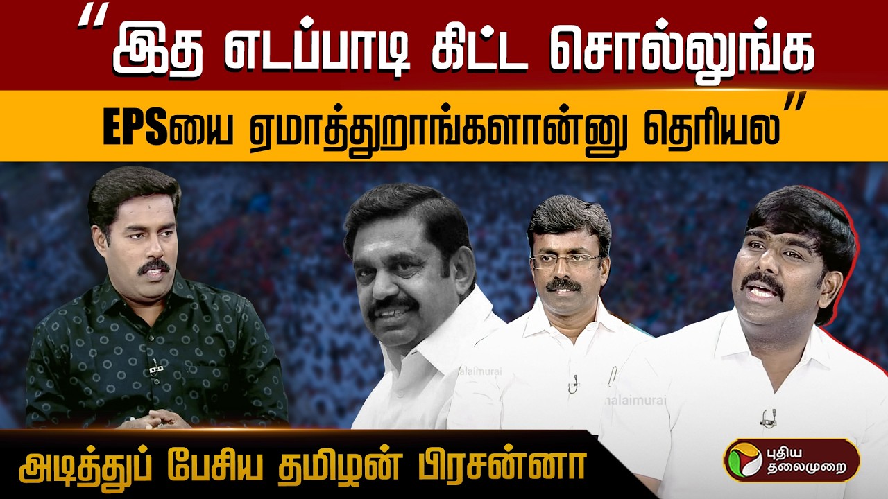 “இத எடப்பாடி கிட்ட சொல்லுங்க.. EPSயை ஏமாத்துறாங்களான்னு தெரியல” அடித்துப் பேசிய தமிழன் பிரசன்னா |PTD