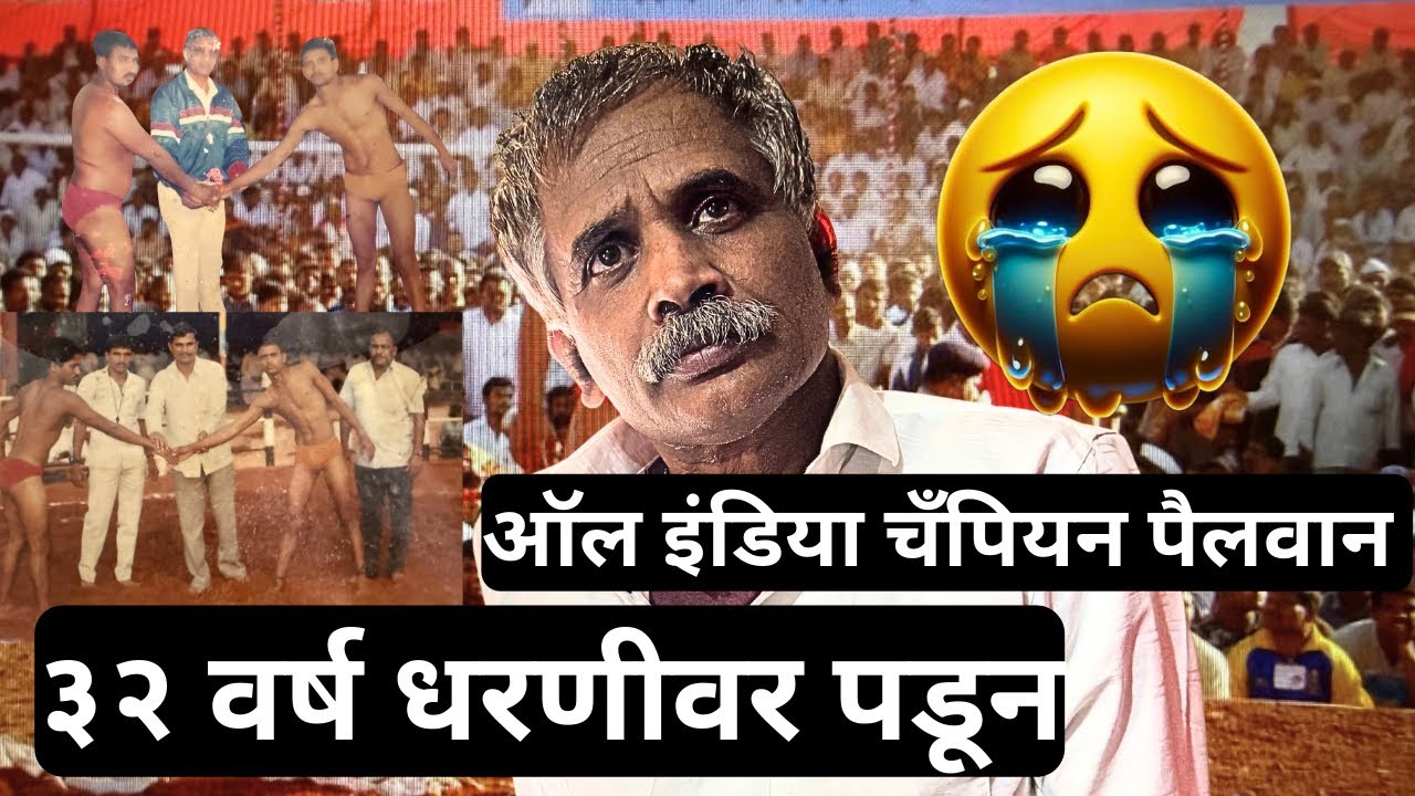 ऑल इंडिया चॅंपियन पैलवान ३२ वर्ष झाली धरणीवर पडून आहे 🥲🥲 दुर्दैव आहे_बाबासाहेब पाटील यांच 