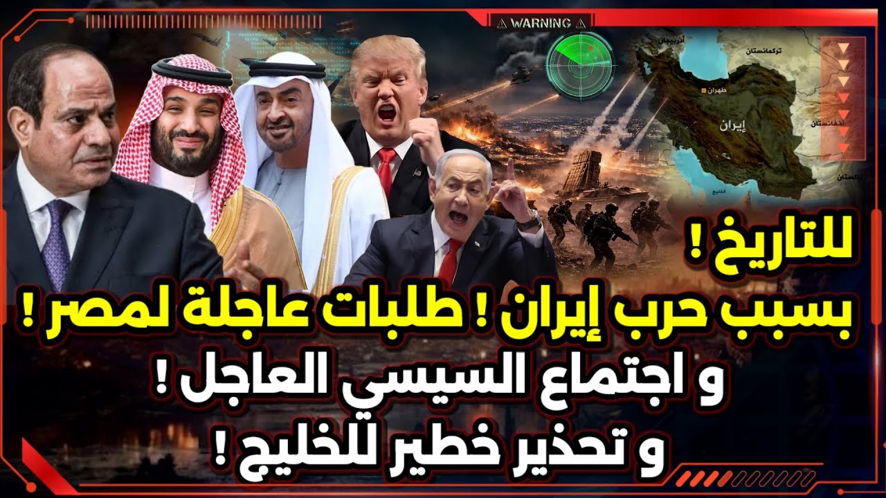 للتاريخ ! بسبب الحرب ! طلبات عاجلة لمصر ! و اجتماع السيسي العاجل ! و تحذير خطير للخليج !