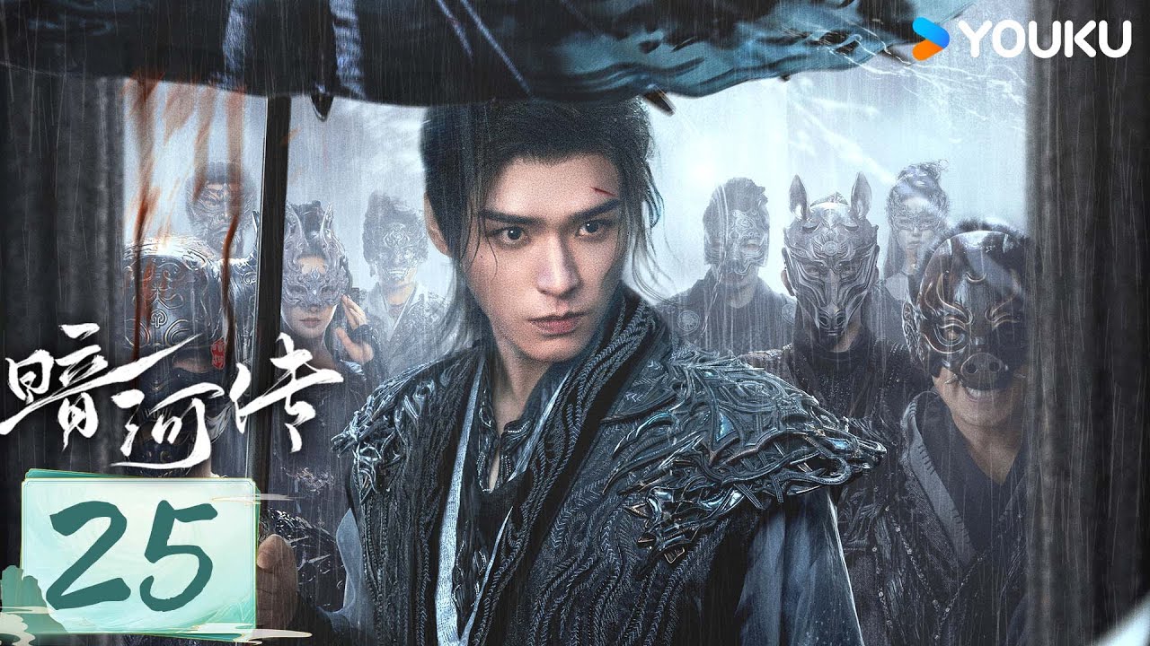 MULTISUB【暗河传 Blood River】EP25：龚俊领刺客家族杀出重围💥高燃武侠热血踏江湖 | 龚俊/彭小苒 | 古装 武侠 | 优酷白夜剧场 YOUKU SUSPENSE