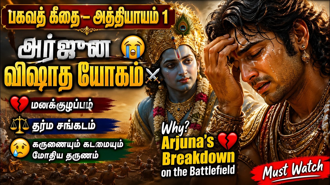 பகவத் கீதை – அத்தியாயம் 1 | அர்ஜுன விஷாத யோகம் 😢⚔️ | Arjuna’s Breakdown on the Battlefield 💔