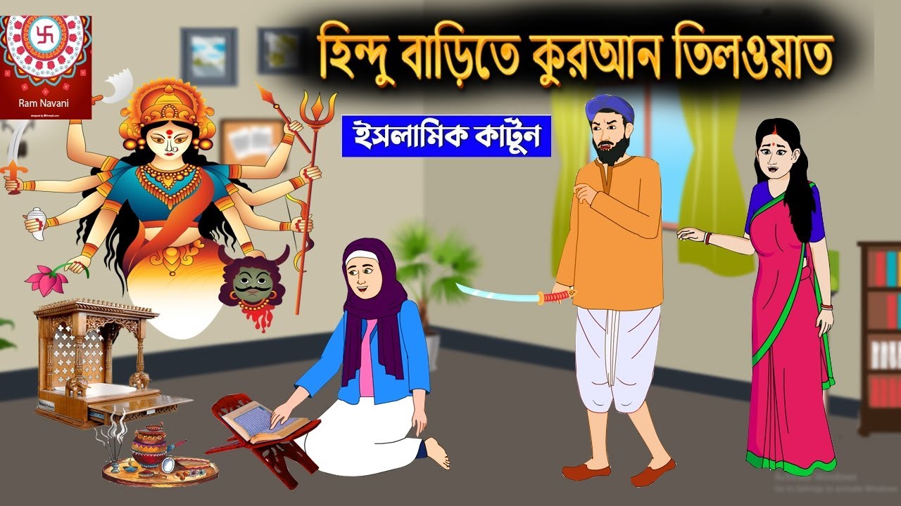 হিন্দু বাড়িতে কুরআন তিলাওয়াত⭕ইসলামিক কার্টুন | Islamic Cartoon | Islamic Golpo | Islamic Cartoon Tv