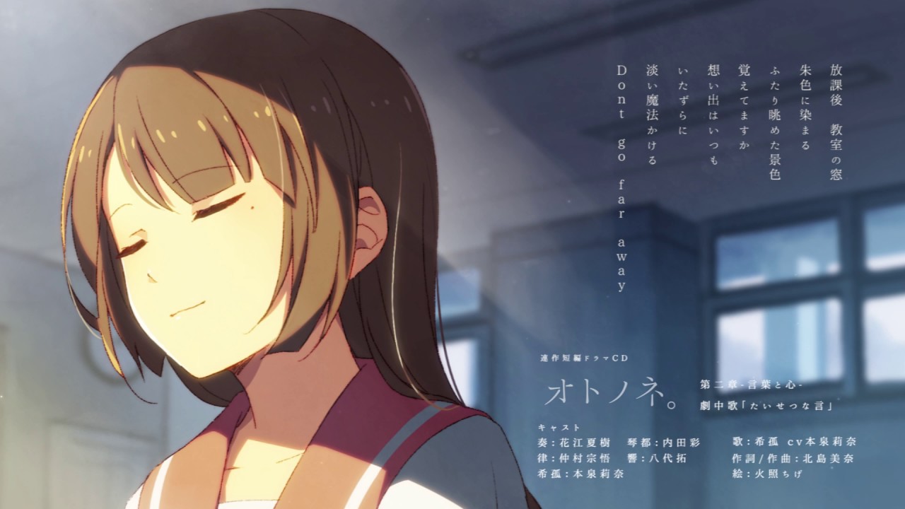 『たいせつな言』歌：希孤（CV本泉莉奈）/オトノネ。第二章-言葉と心-劇中歌
