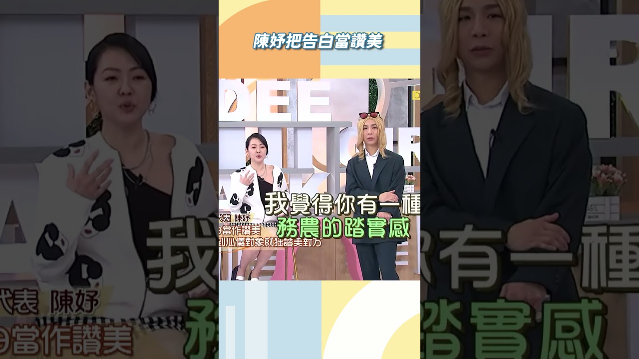 陳妤把告白當讚美【#小姐不熙娣】#shorts
