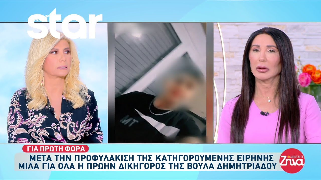 Υπόθεση Αμαλιάδας: Τι λέει η πρώην δικηγόρος της Ειρήνης, Βούλα Δημητριάδου για την προφυλάκισή της