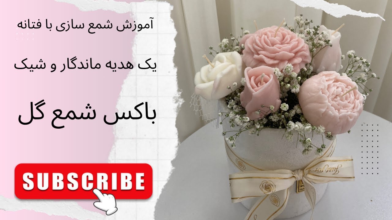قسمت شصت و دوم.  آموزش شمع سازی. صفرتاصد باکس شمع گل