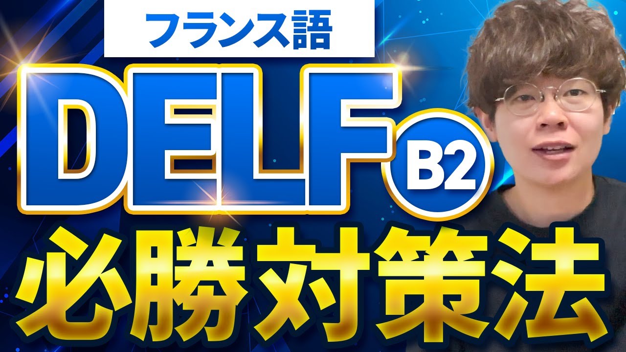 【DELF B2】フランス語の試験対策法をパートごとに解説！