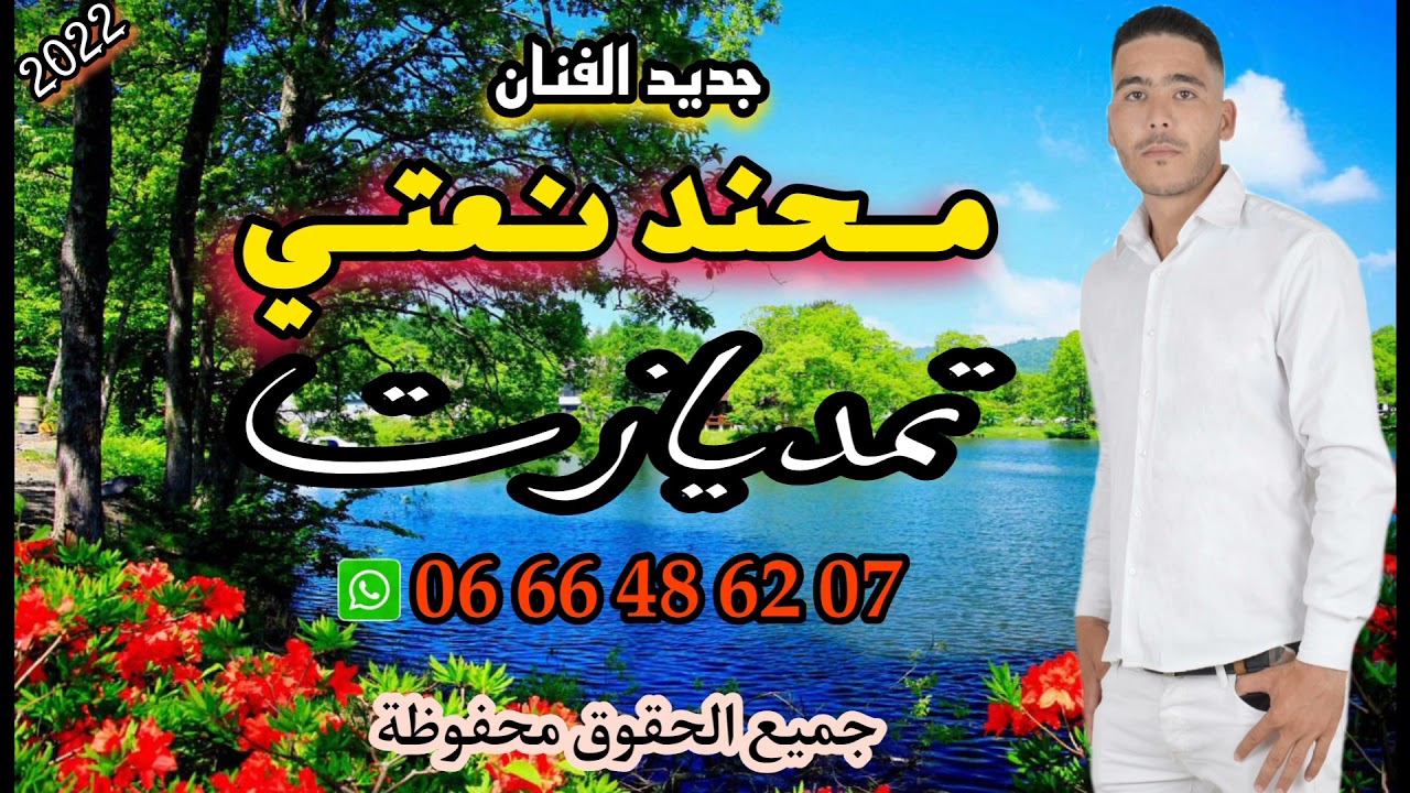 جديد الفنان محند نعتي "تمديازت" 2022   2022"Jadid Mohamed N aatti "tamdyazte