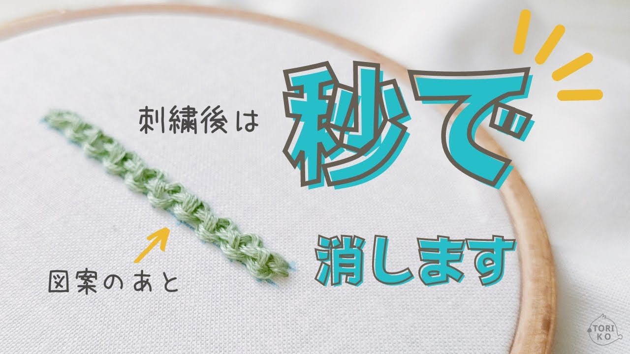 【検証】もう水は使いません！刺繍初心者必見の簡単な図案の消し方を大公開♪