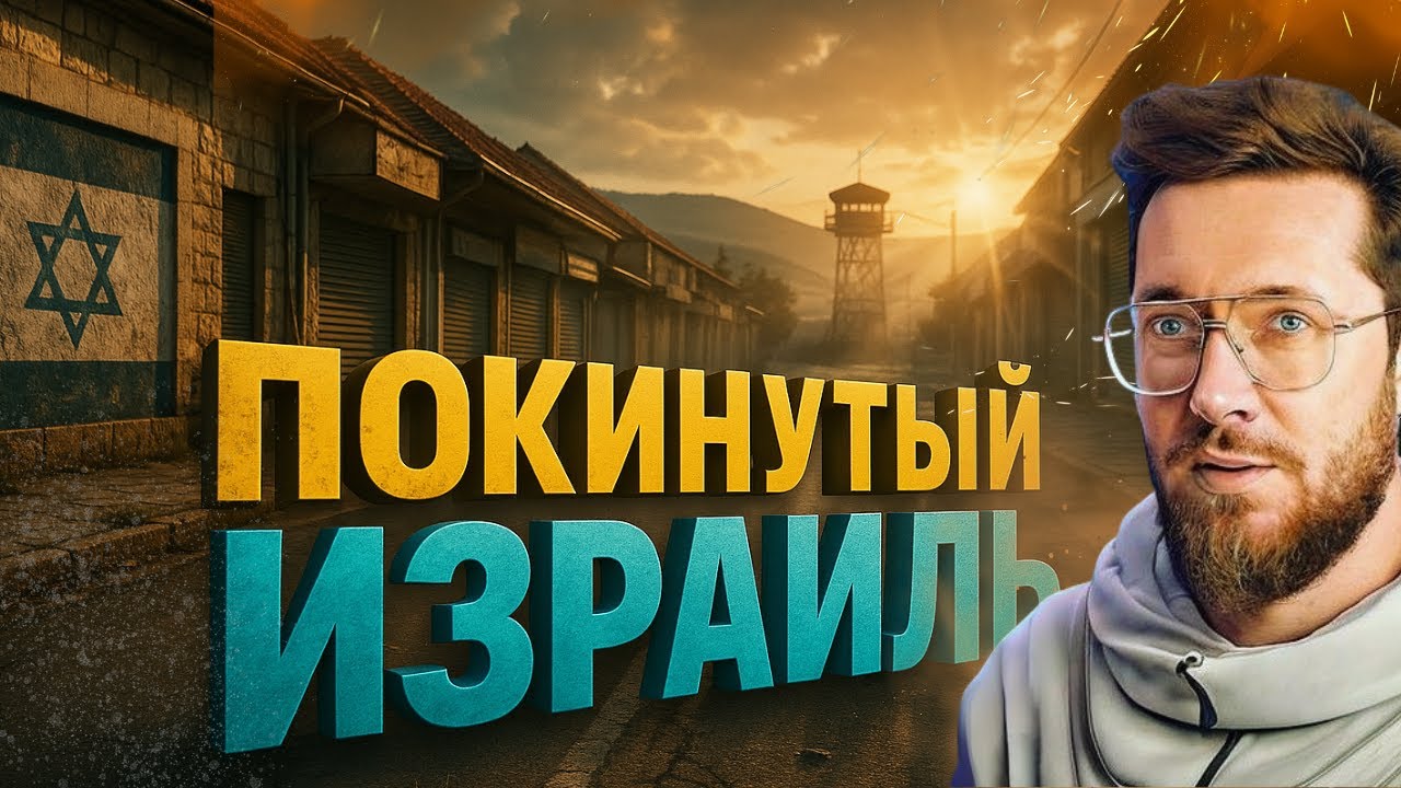 Город-призрак! Как выглядит граница в Израиле?