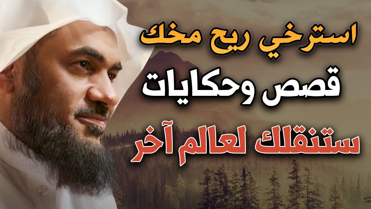 استرخي ريّح مخّك وخلي القصص و الحكايات تنقلك لعالم آخر! أغمض عينك واستمع 🎧الشيخ عبد الرحمن الباهلي