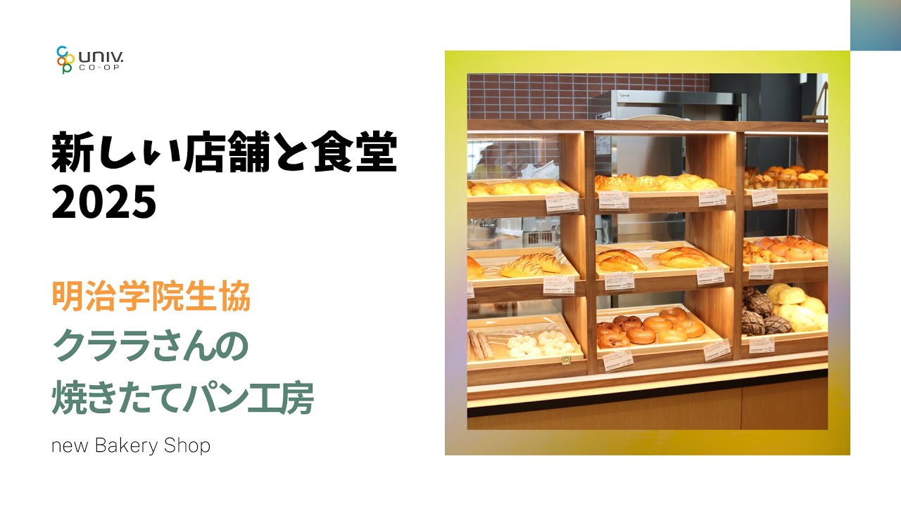 全国大学生協連公式【新店舗・明治学院生協】新しい店舗と食堂2025
