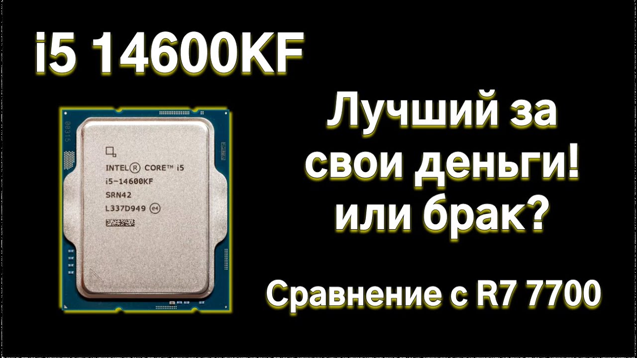 Тест 14600KF и сравнение с Ryzen 7700. Топ или брак?