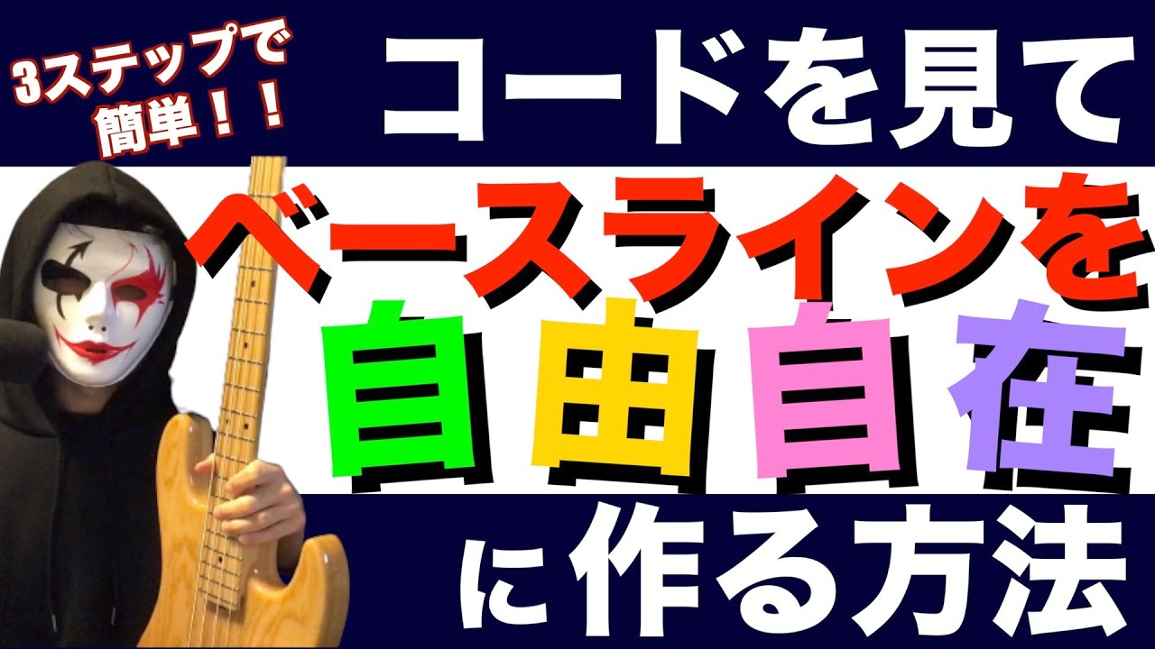 【3ステップで誰でも出来る！】コードを見てベースラインを自由自在に作る方法！超丁寧に解説します！！