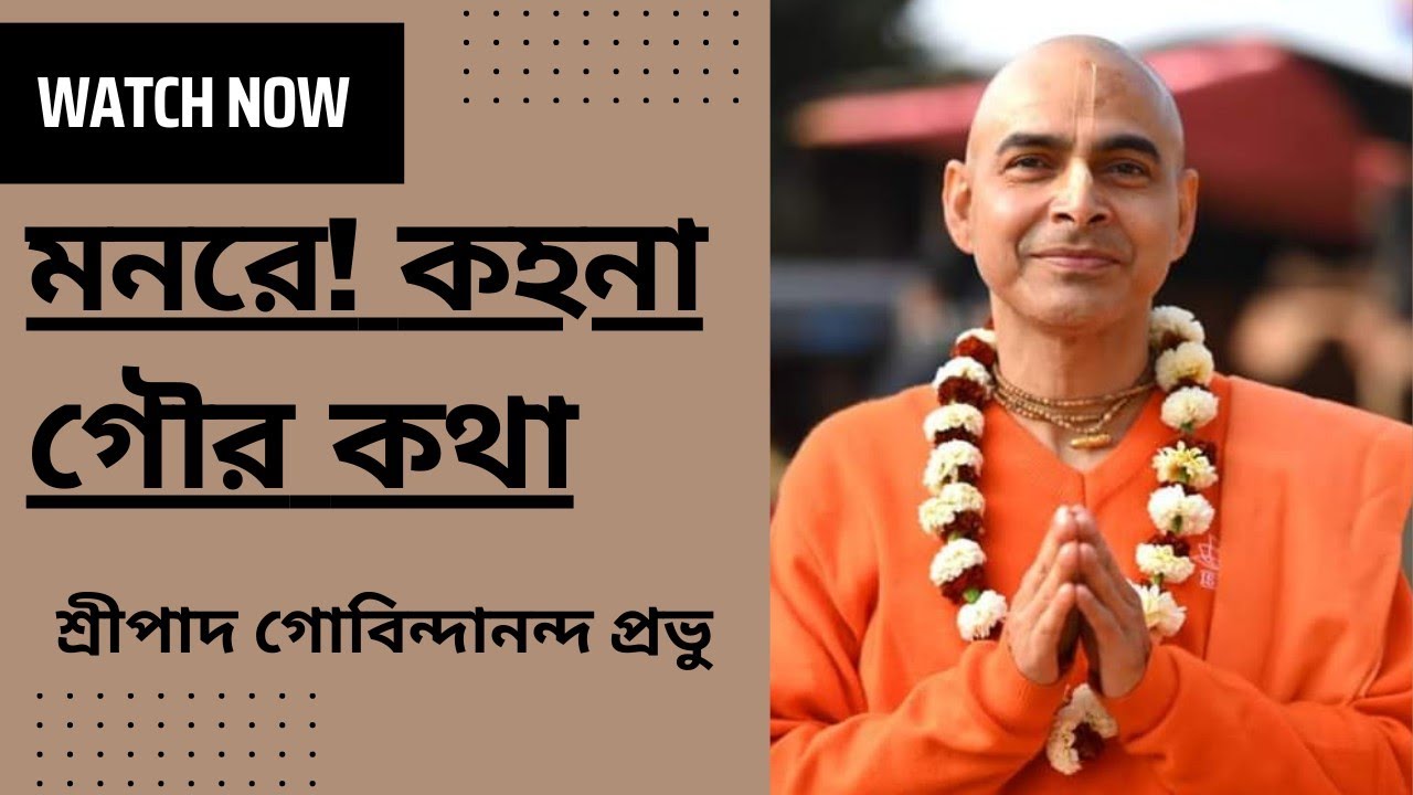 মনরে! কহনা গৌর কথা।