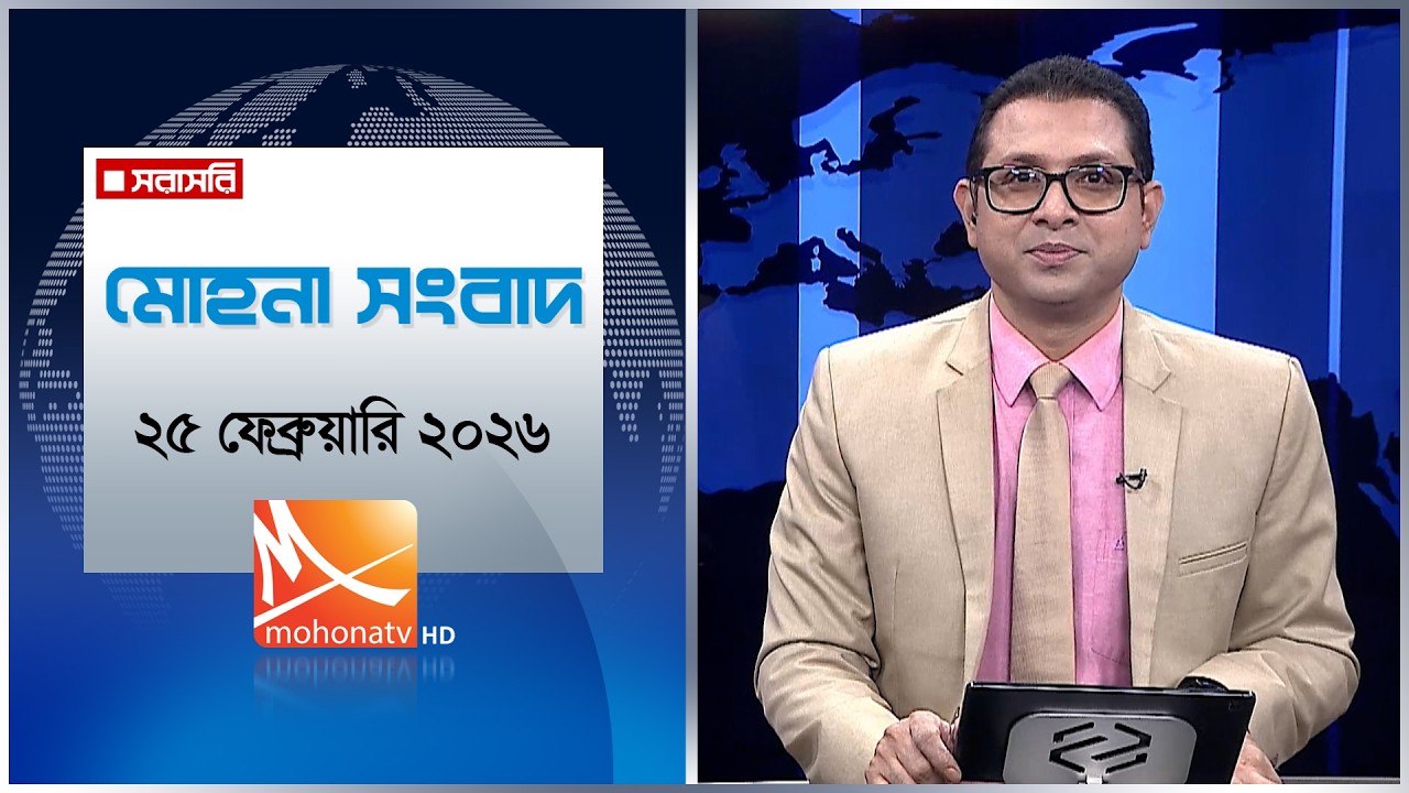 মোহনা সংবাদ | তারিখ: ২৫ ফেব্রুয়ারি ২০২৬ | Mohona TV