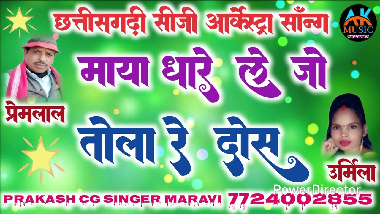 माया धारे ले जो तो लाल रे दोस paremlal shariwan urmila porte cg song🎵🎵🎵🌹 program❤ 7724002855