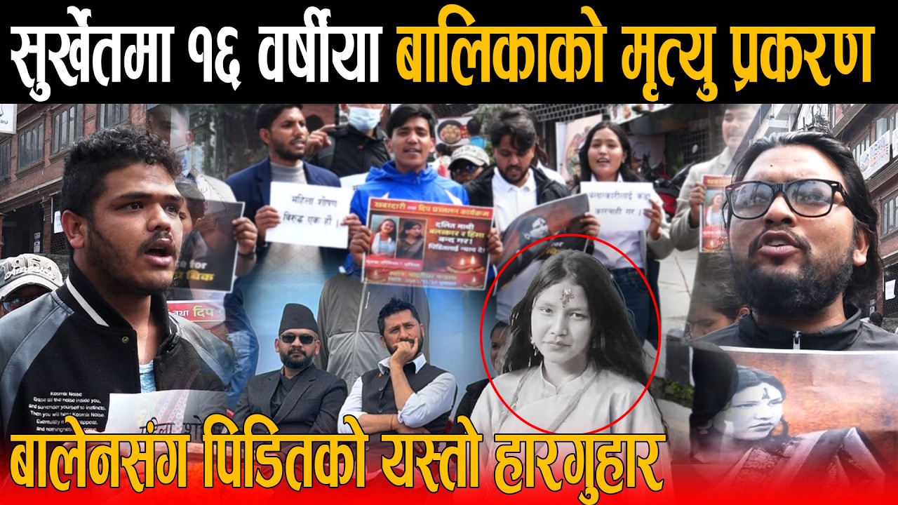 सुर्खेतकी इनिशा मृ त्यु प्रक रणः माइतीघर बाट चेतावनी २ तिहाइको सरकारले कानुन् बनाएर फा सी दिनु पर्छ