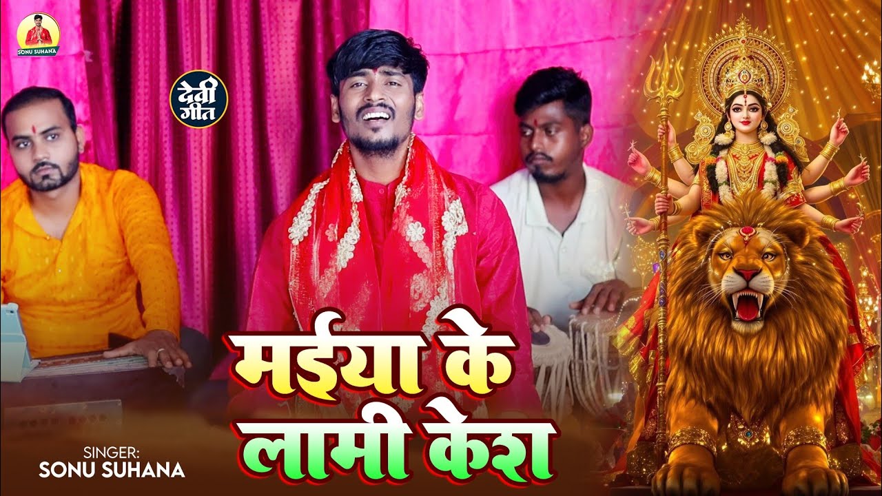 मईया के लामी केश | Sonu Suhana | Maiya Ke Lami Kesh | Bhojpuri Live Devi Geet 2025