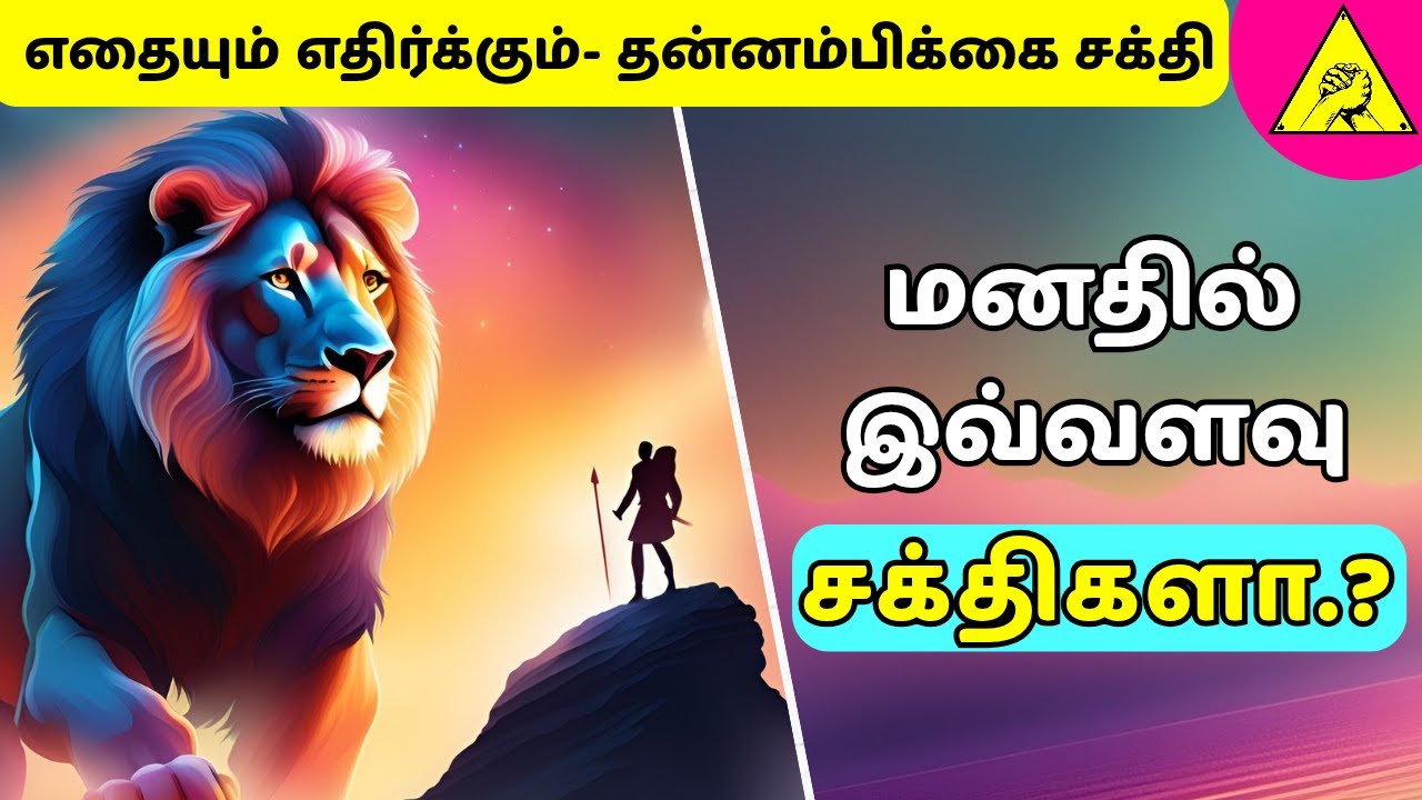 மனதின் உள்ளே ❤️ இவ்வளவு ஆச்சரியங்களா🤯.? எதையும் மீட்கும் 🤗 தன்னம்பிக்கையின் ரகசியம் இதுவே.!