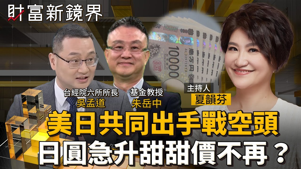 美日共同出手戰空頭　日圓急升甜甜價不再？｜財富新鏡界｜#鏡新聞