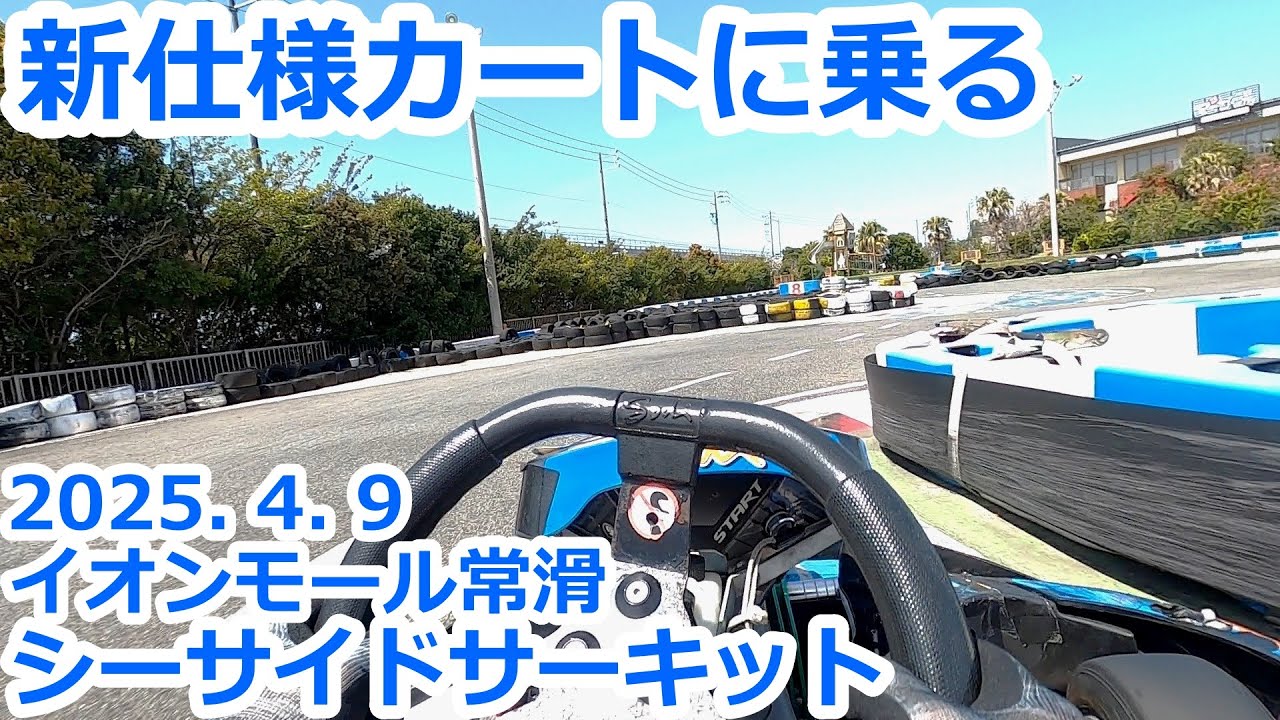 【レンタルカート】新仕様カートに乗る　シーサイドサーキット　イオンモール常滑　2025. 4. 9