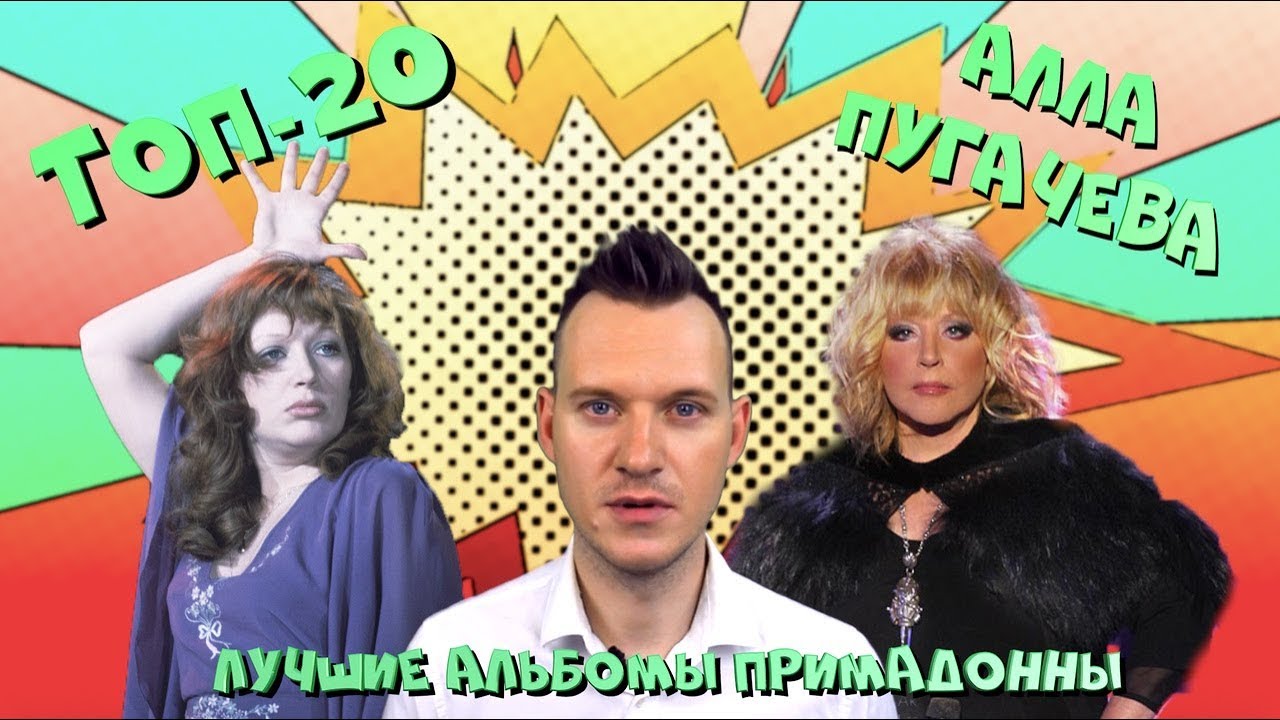 АЛЛА ПУГАЧЕВА * ТОП-20 альбомов * Часть 1 / История Поп музыки #википопс