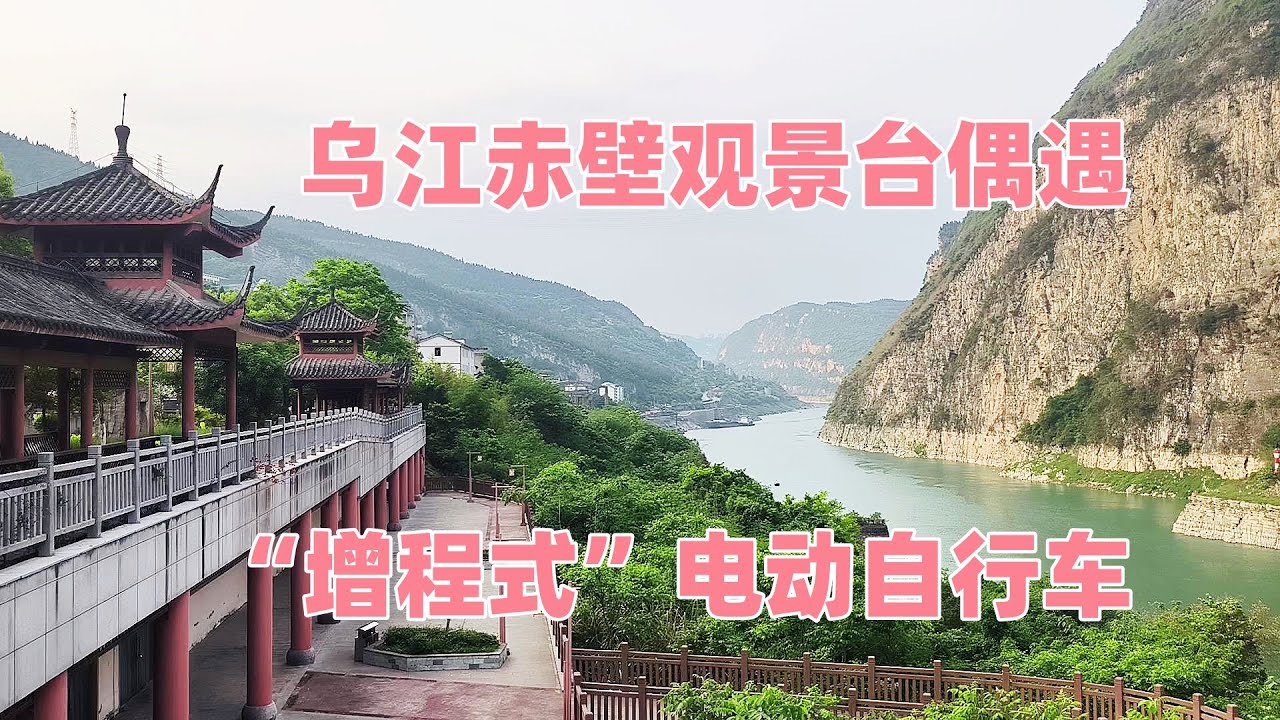 大开眼界！在重庆乌江赤壁观景台看到一辆